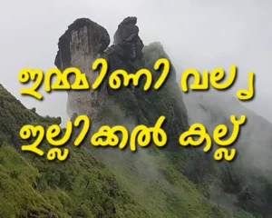 Illikkal Rock