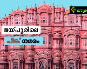Jaipur Pink City
