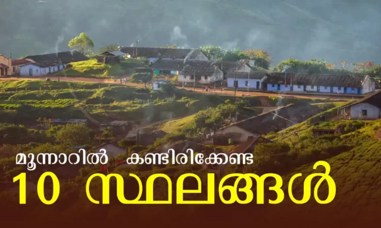 Munnar Tourist Places