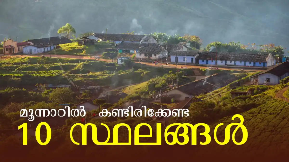 Munnar Tourist Places